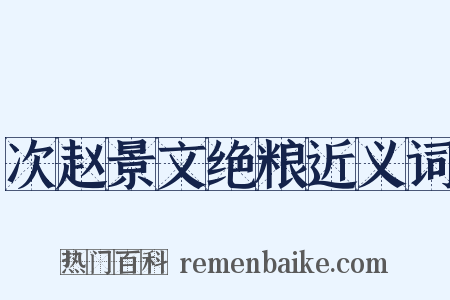 次赵景文绝粮近义词是什么意思的图片